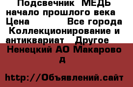 Подсвечник  МЕДЬ начало прошлого века › Цена ­ 1 500 - Все города Коллекционирование и антиквариат » Другое   . Ненецкий АО,Макарово д.